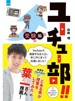 cover image of ユーチュー部!! 受験編 【衝撃の結末!?】ユーチューブ使って本気で受験勉強したら偏差値が信じられないことに!!